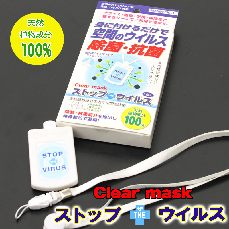 花粉症対策グッズ『ストップ・ザ・ウィルス』10個セットを安く買える